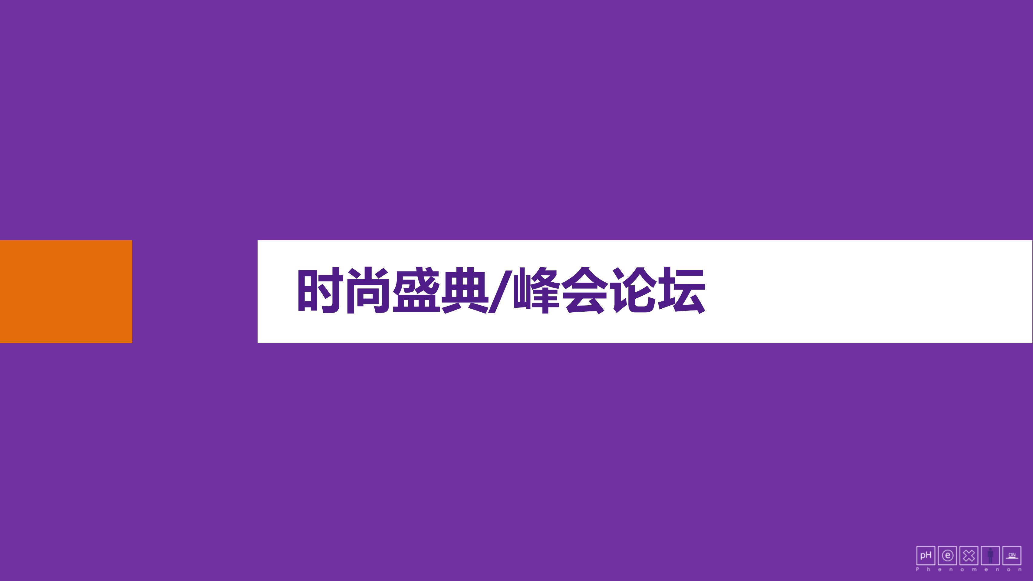 峰会论坛<font style="color: #FF8F00 !important;">时尚</font>盛典创意策划与执行