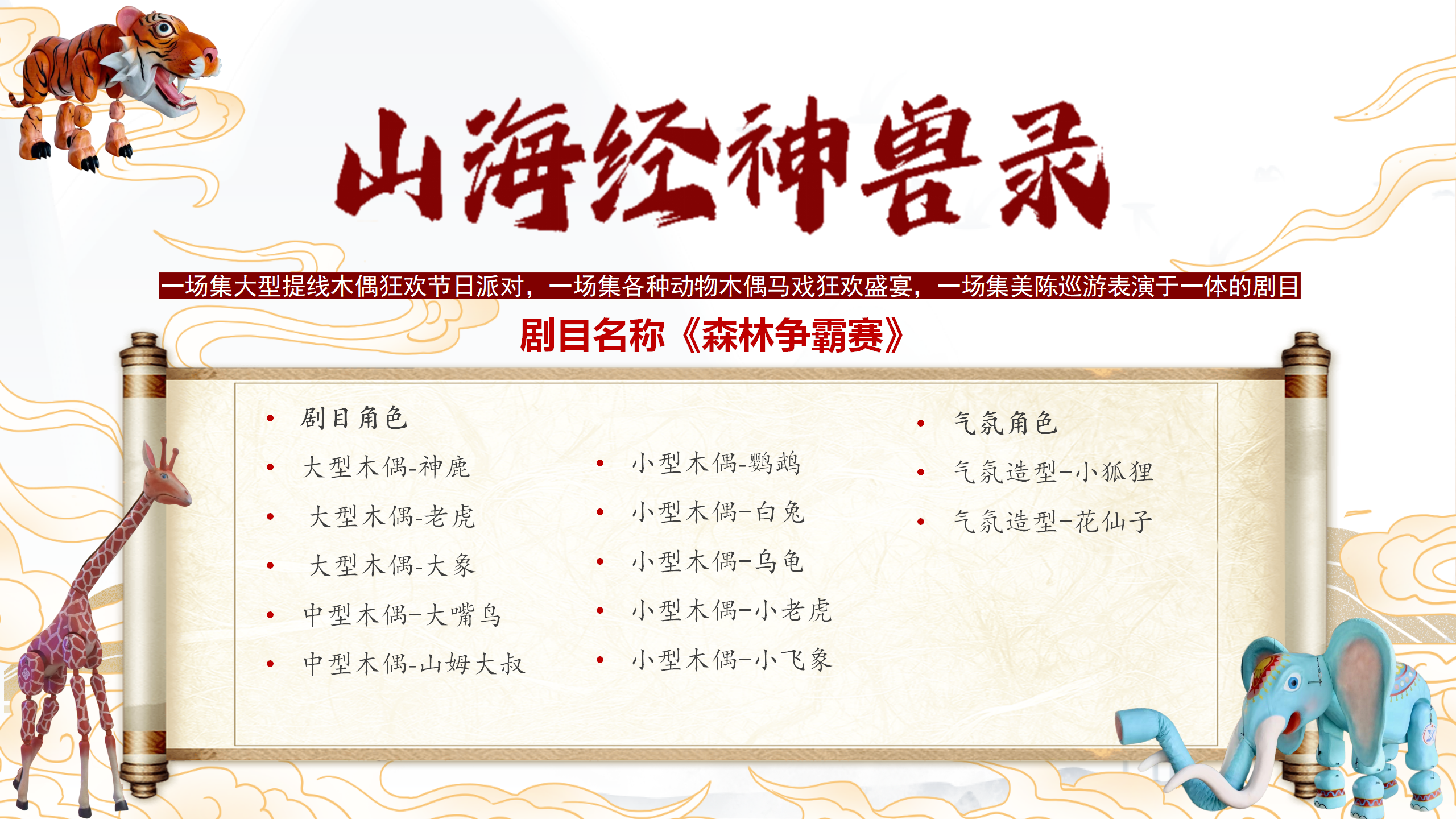 山海经=巨型木偶剧