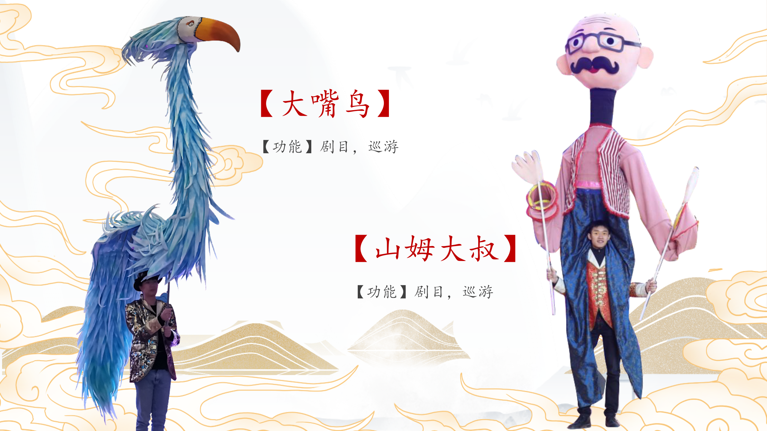山海经=巨型木偶剧