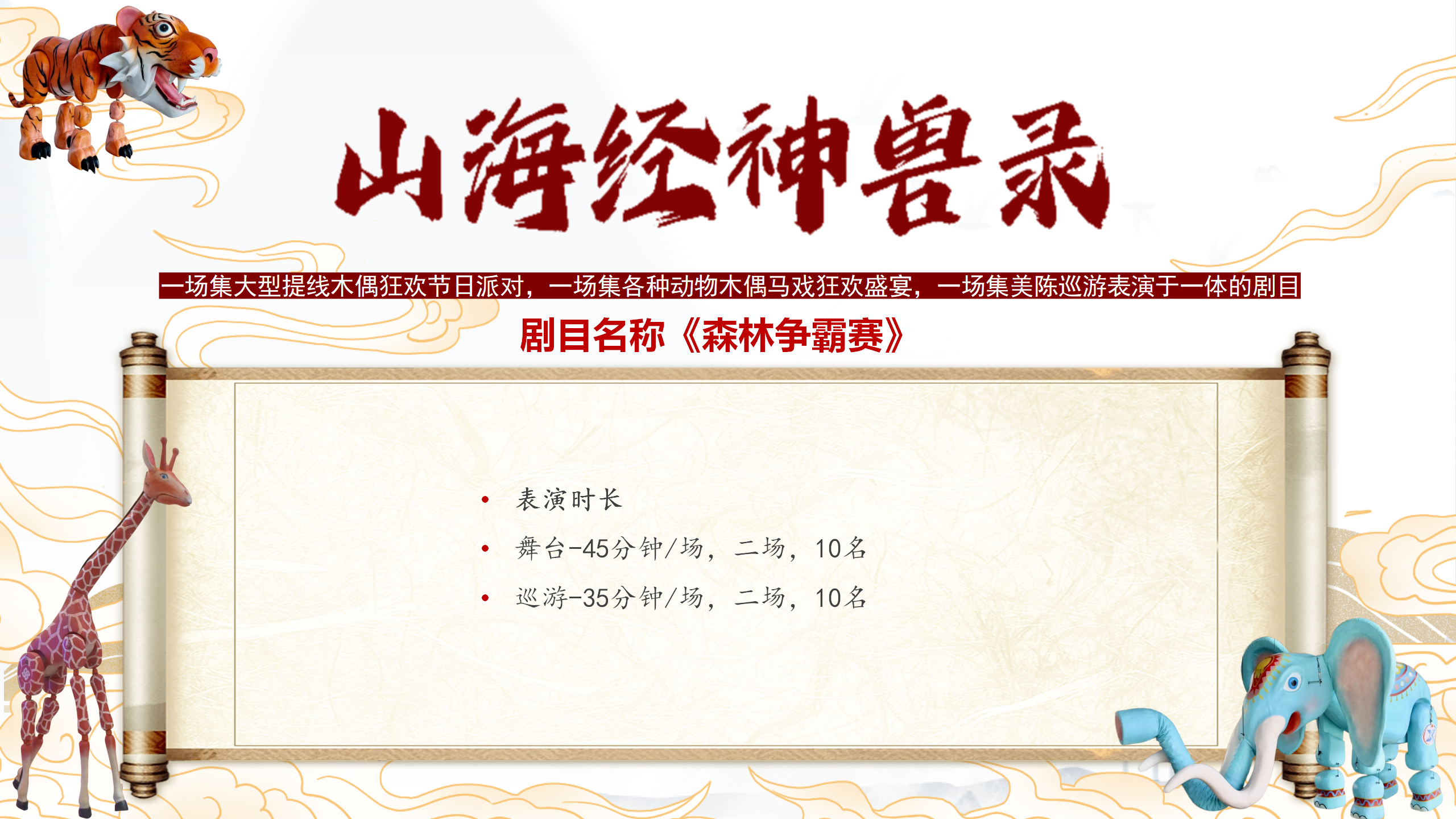 山海经=巨型木偶剧