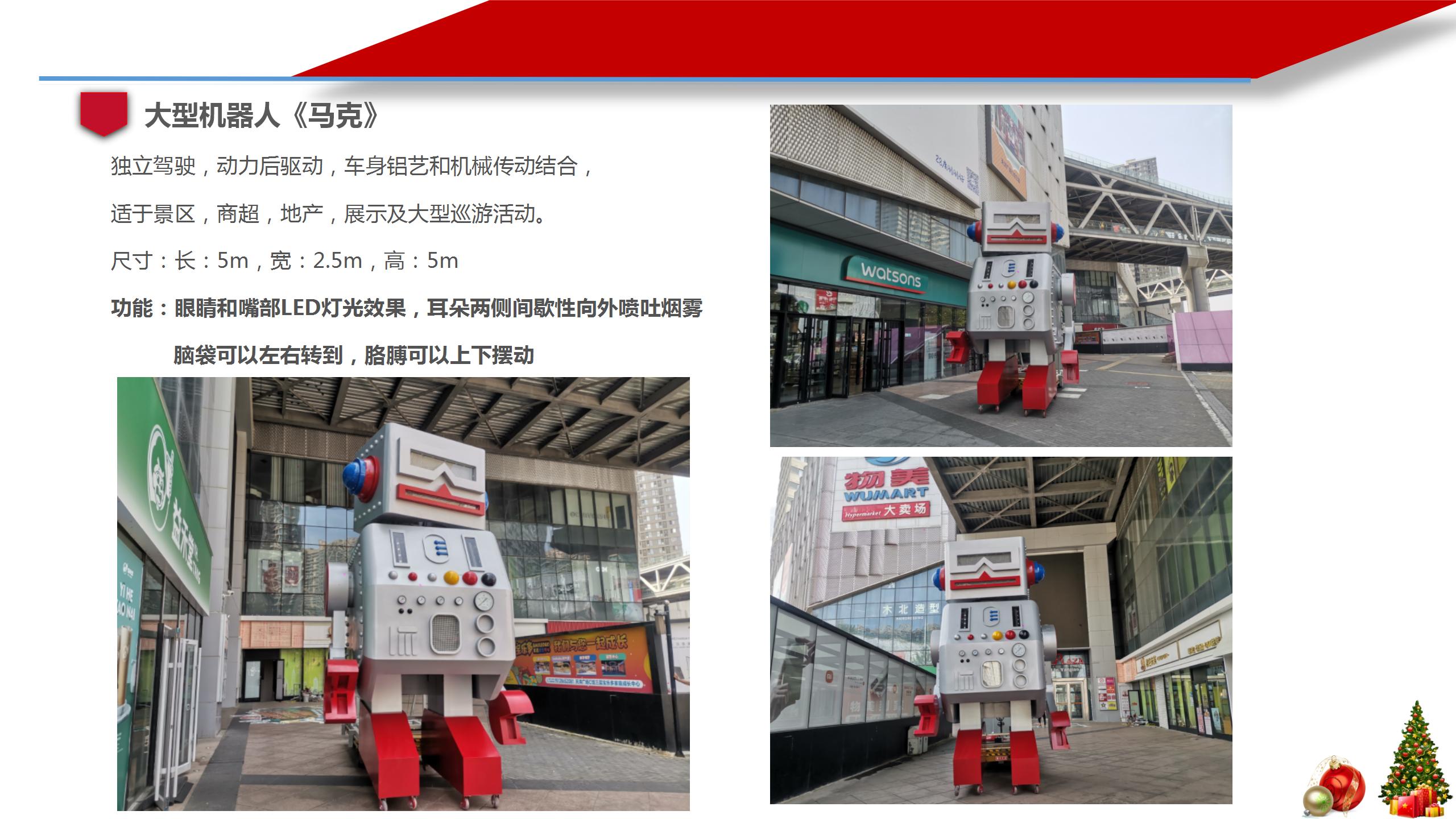 大型机器人《马克》展示，巡演