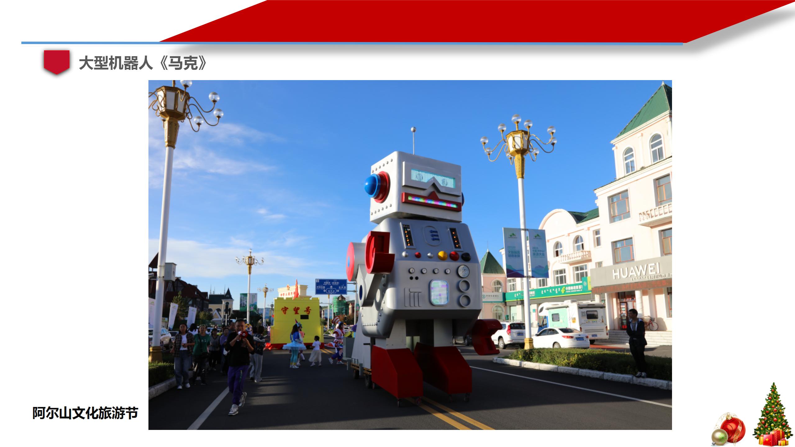 大型机器人《马克》展示，巡演