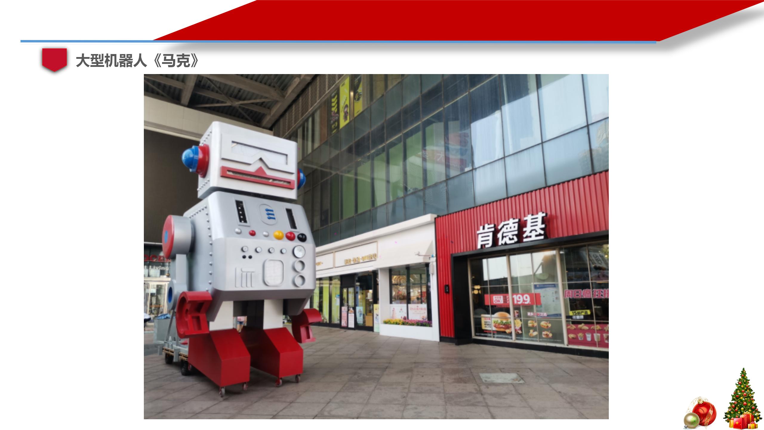 大型机器人《马克》展示，巡演