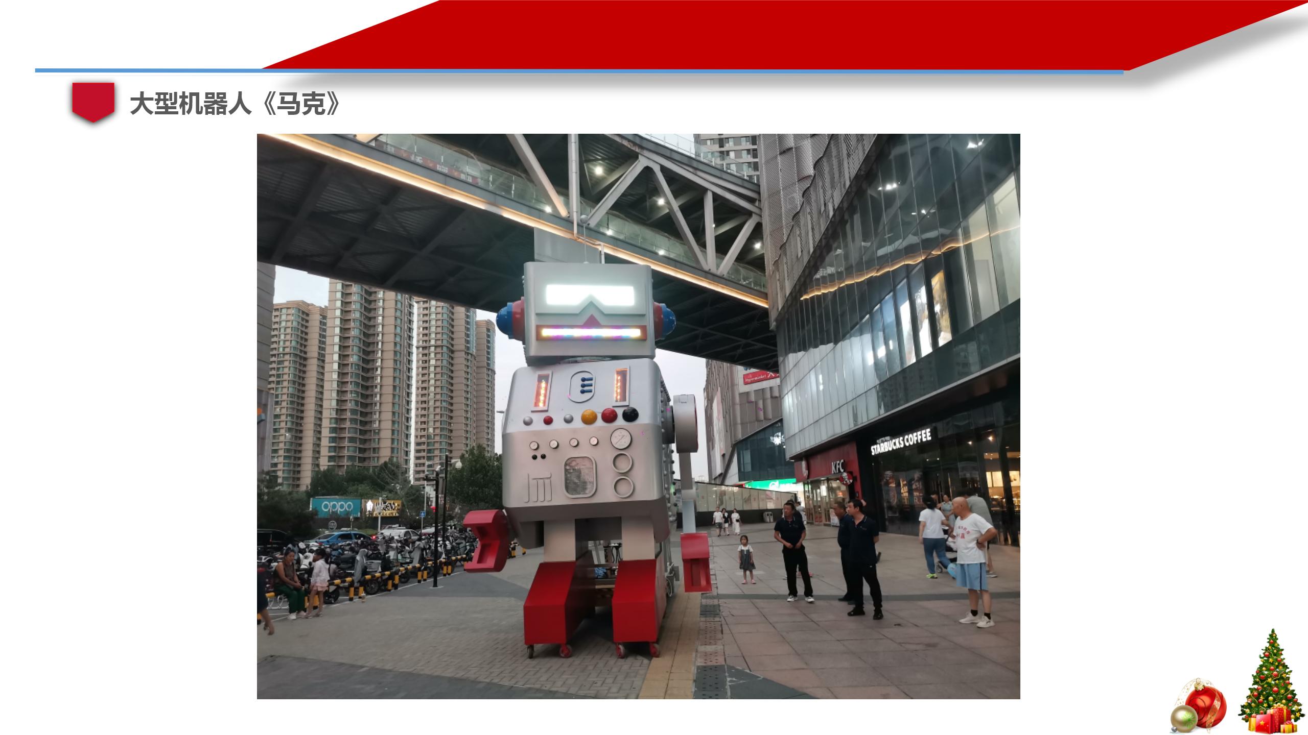 大型机器人《马克》展示巡演