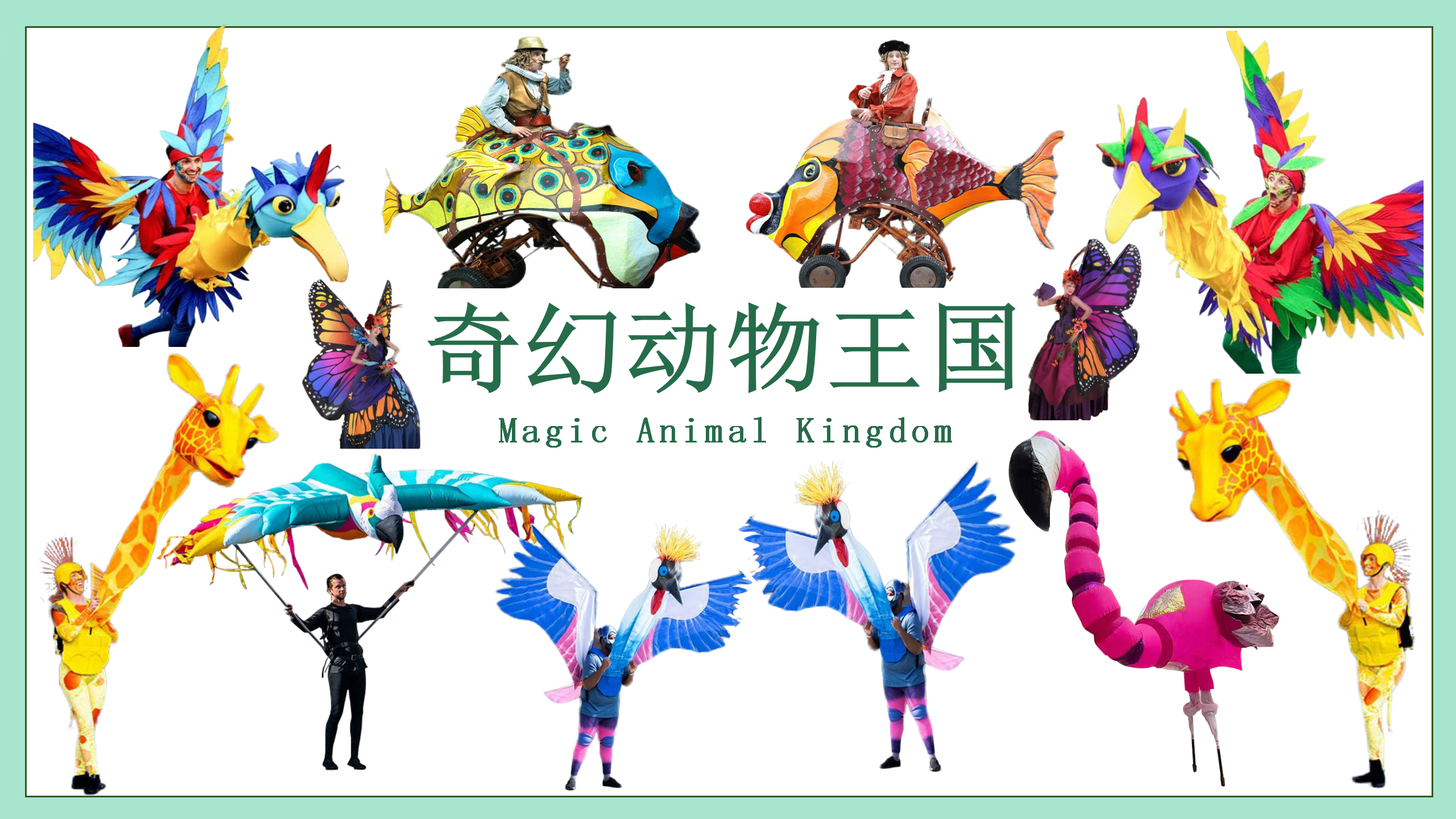 <font style="color: #FF8F00 !important;">奇幻</font>动物王国