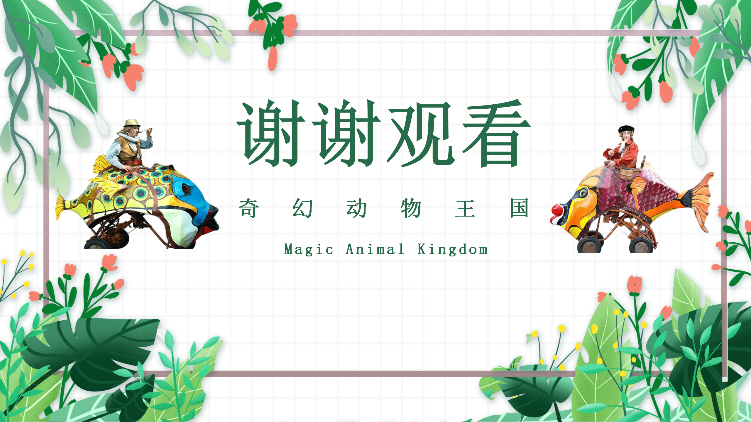 奇幻动物王国