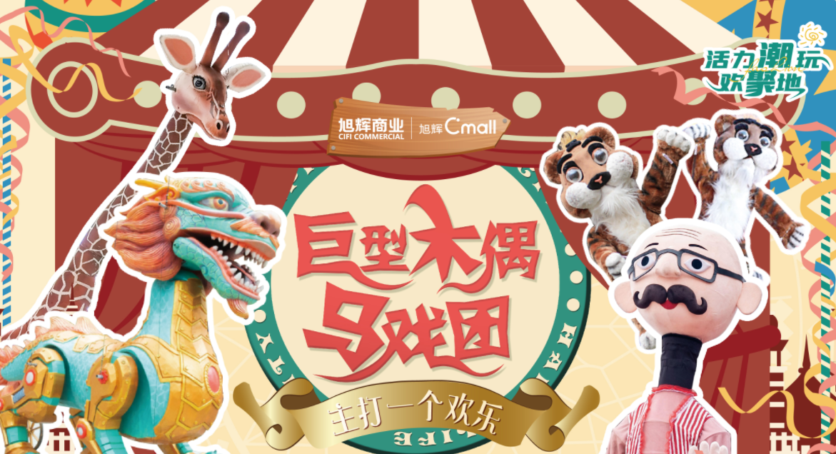 山海经大型木偶剧