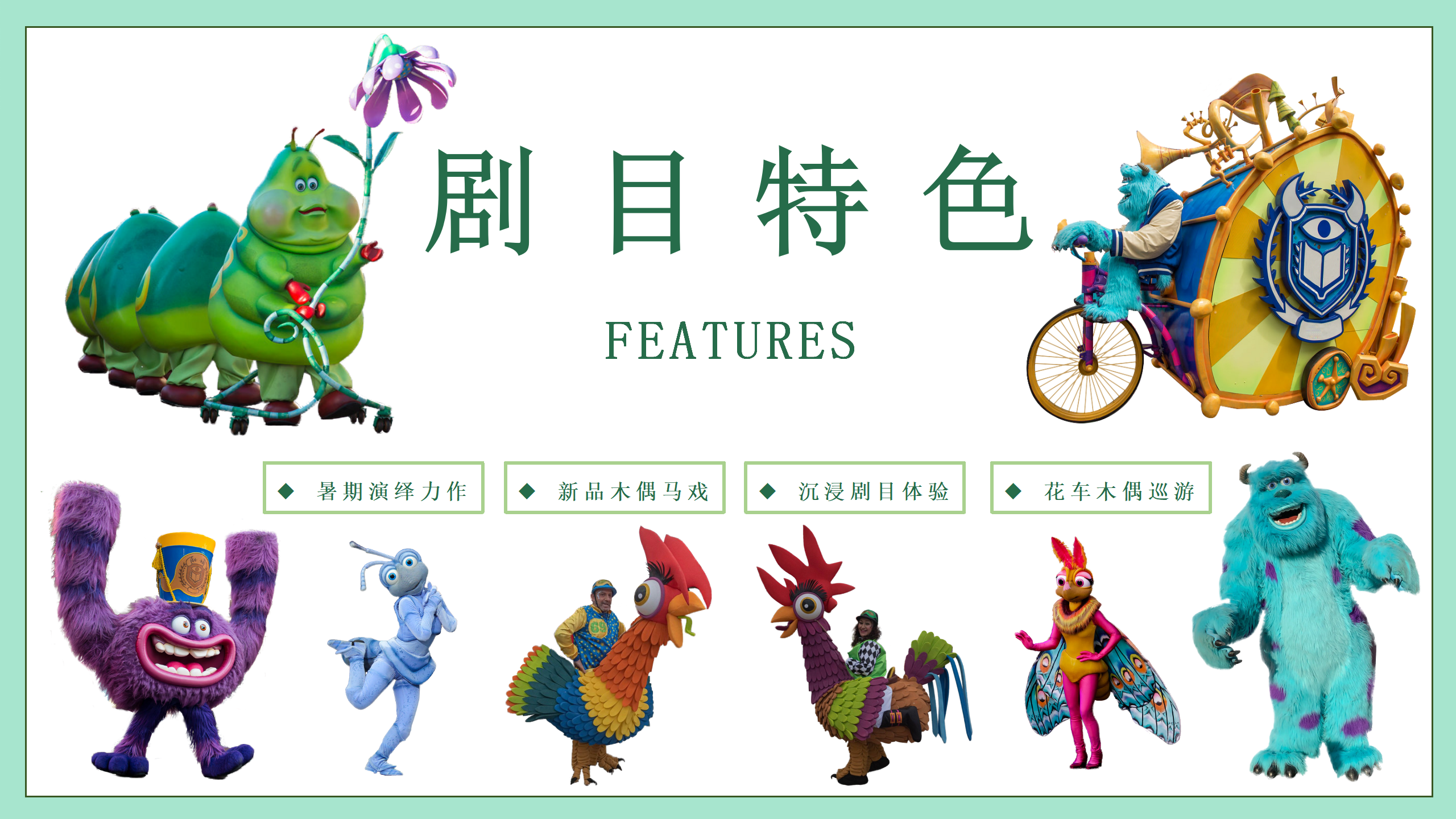 《奇幻动物王国》巡演偶剧