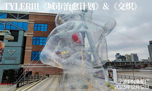 Tyler田《城市治愈计划》《交叠》宁波IPN渔轮厂艺术展览