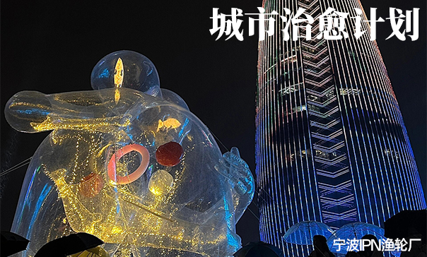 Tyler田《城市治愈计划》《交叠》宁波IPN渔轮厂艺术展览