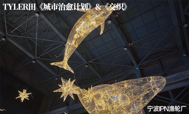 Tyler田《城市治愈计划》《交叠》宁波IPN渔轮厂艺术展览