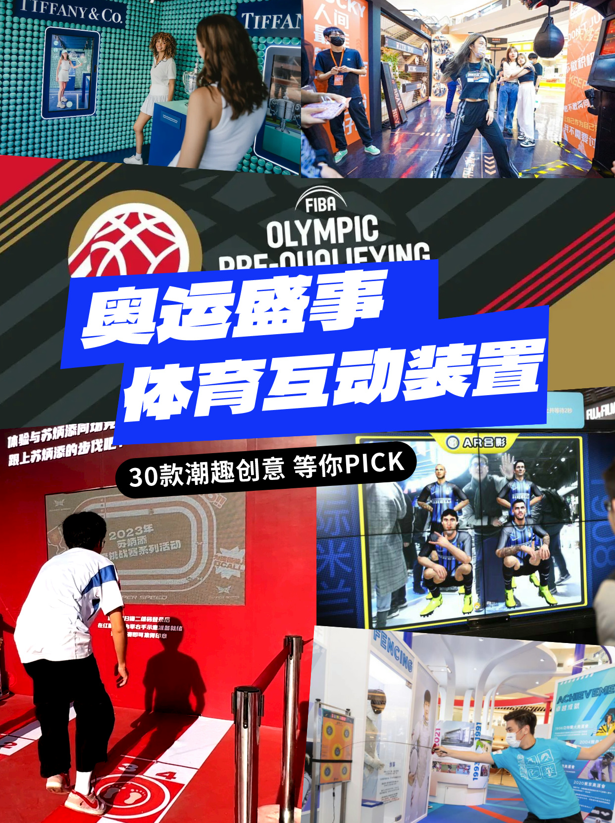 30款奥运会相关运动类创意互动装置