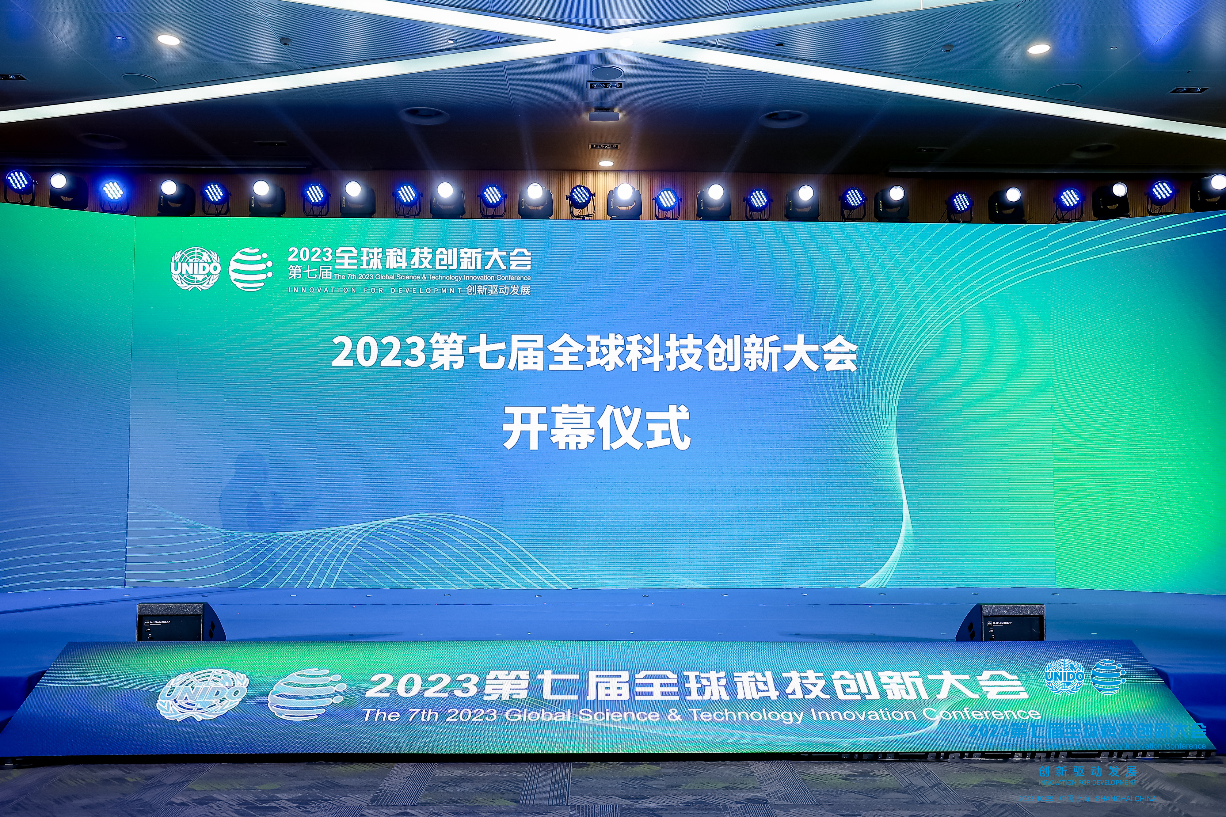 2023第七届全球科技创新大会