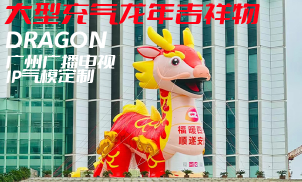 商场美陈充气吉祥物气模可定制造型