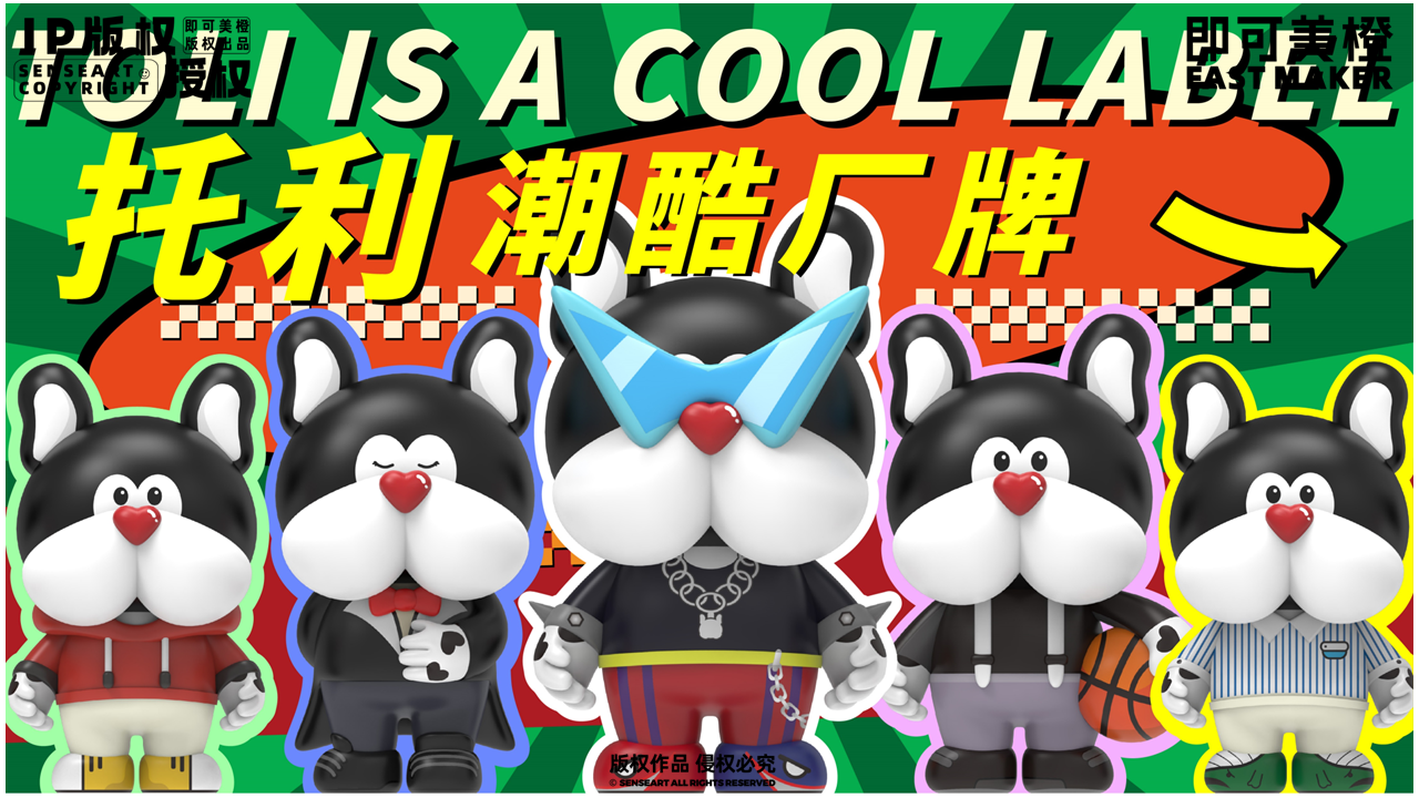 【托利潮<font style="color: #FF8F00 !important;">酷</font>厂牌】-IP授权