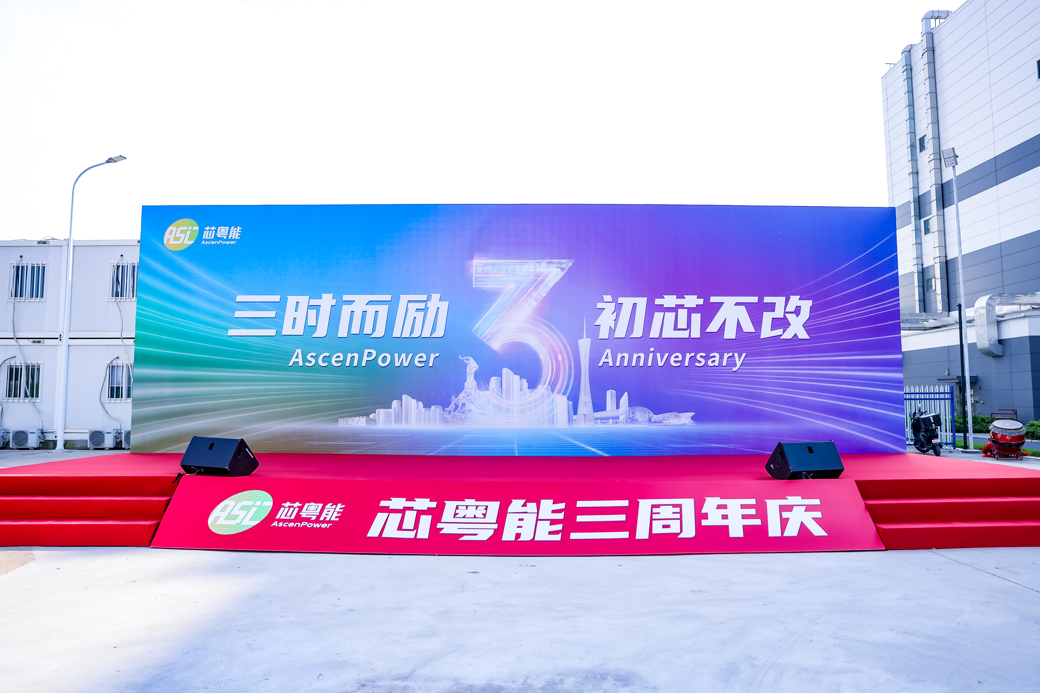 广州芯粤能三周年庆活动