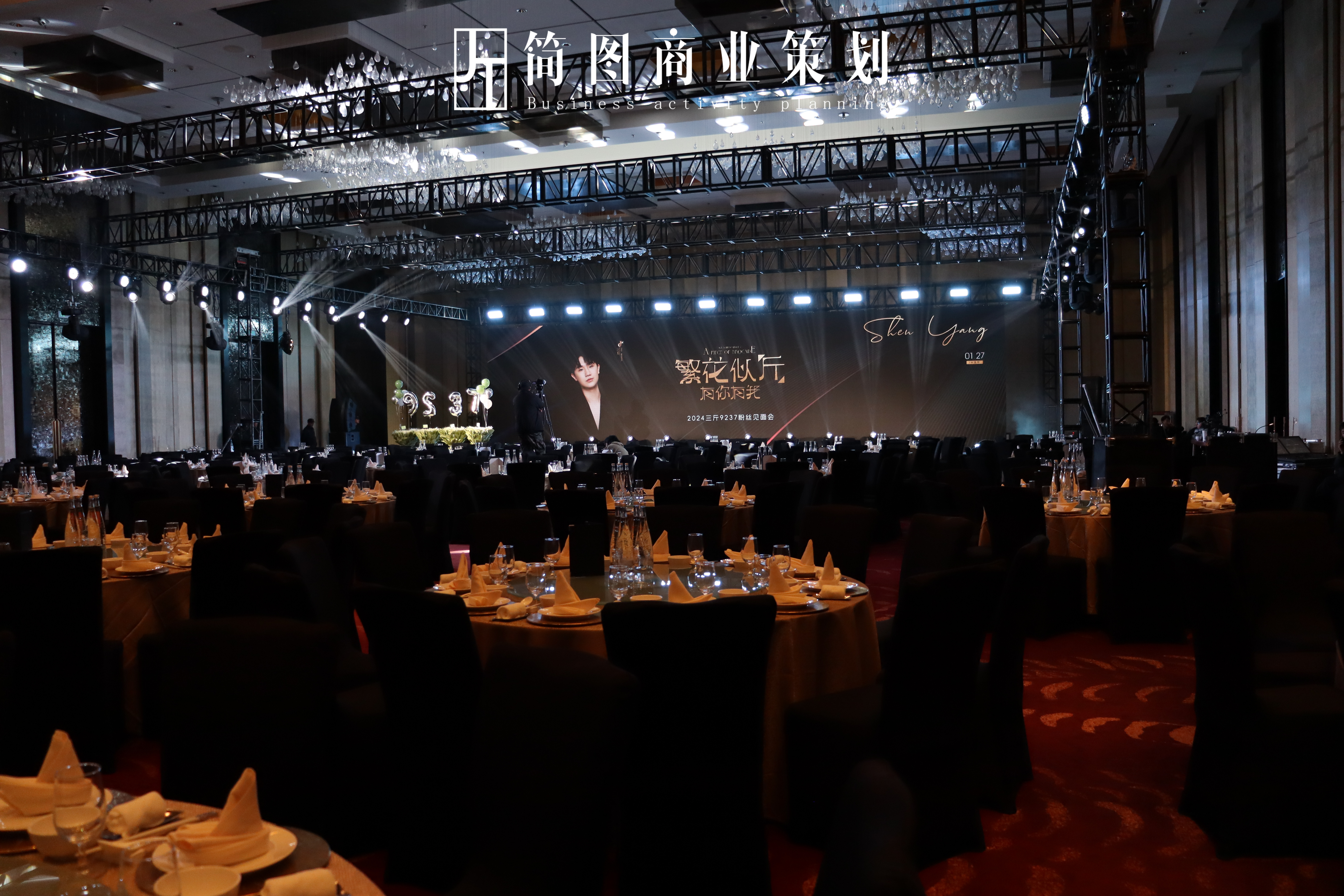 辽宁省企业年会 大型活动策划布置