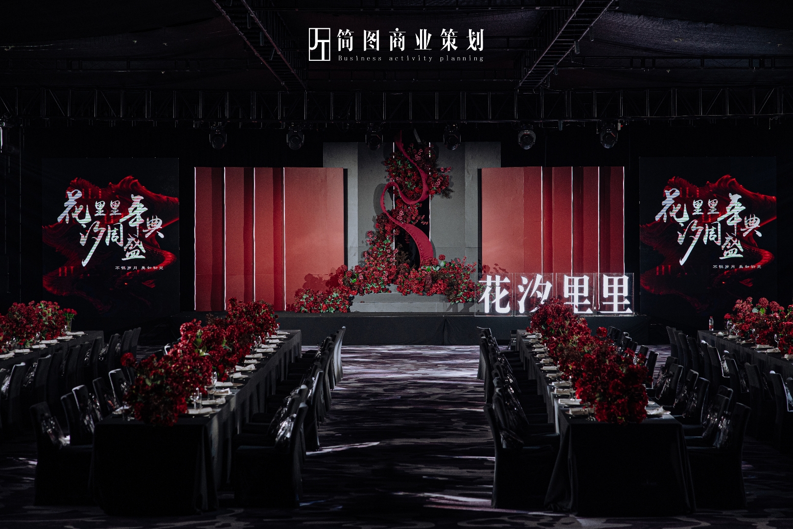 辽宁省企业年会 大型活动策划布置