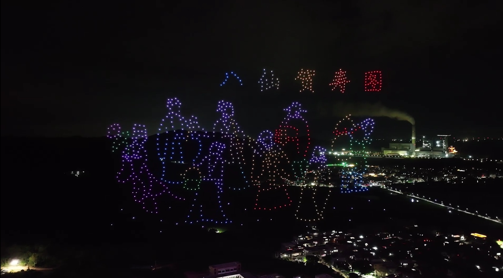 陆丰湖东曲清村中元盛会千架无人机表演
