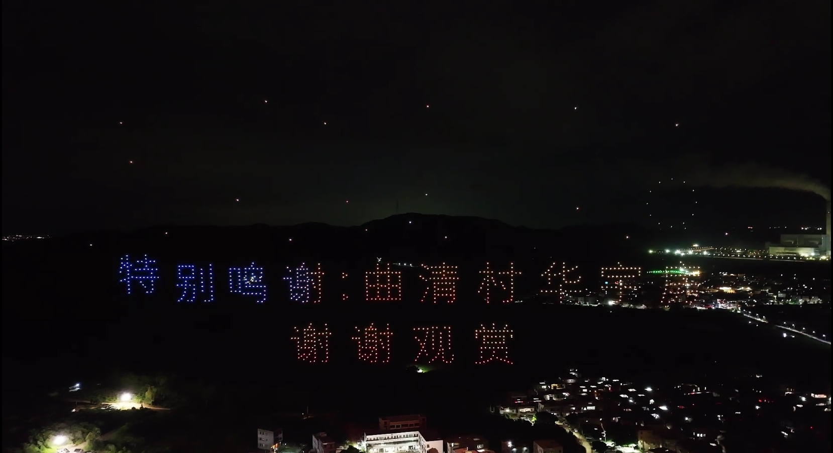 陆丰湖东曲清村中元盛会千架无人机表演
