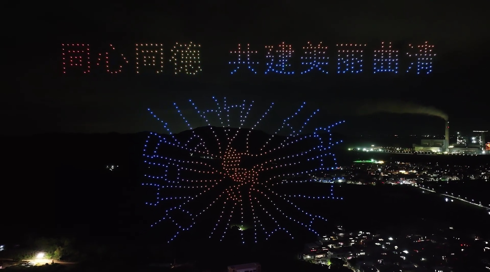 陆丰湖东曲清村中元盛会千架无人机表演