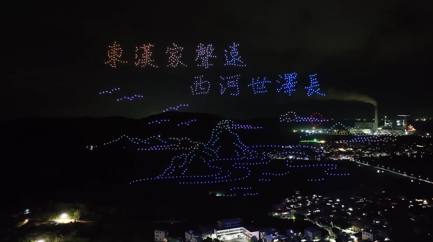 陆丰湖东曲清村中元盛会千架无人机表演