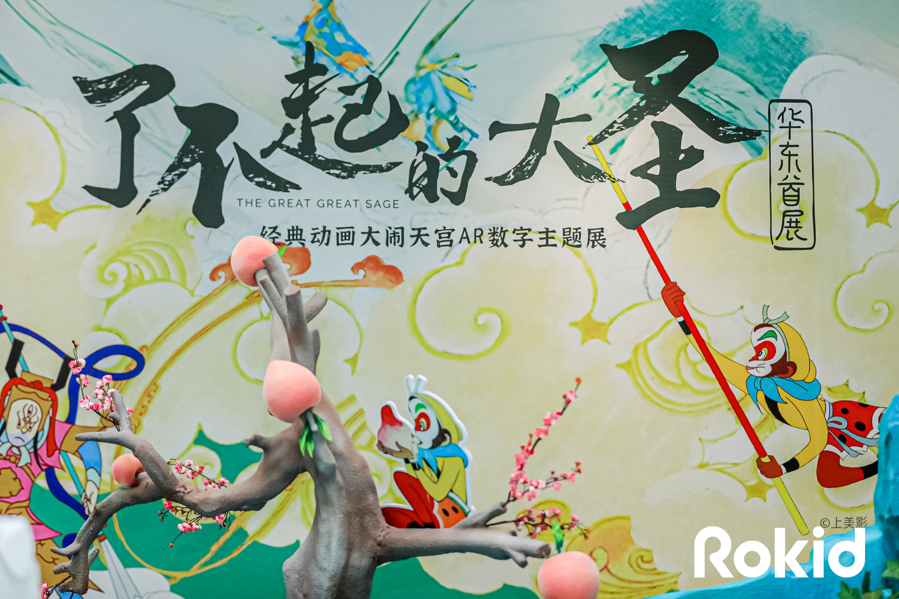 了不起的大圣《大闹天宫》AR数字展悟空