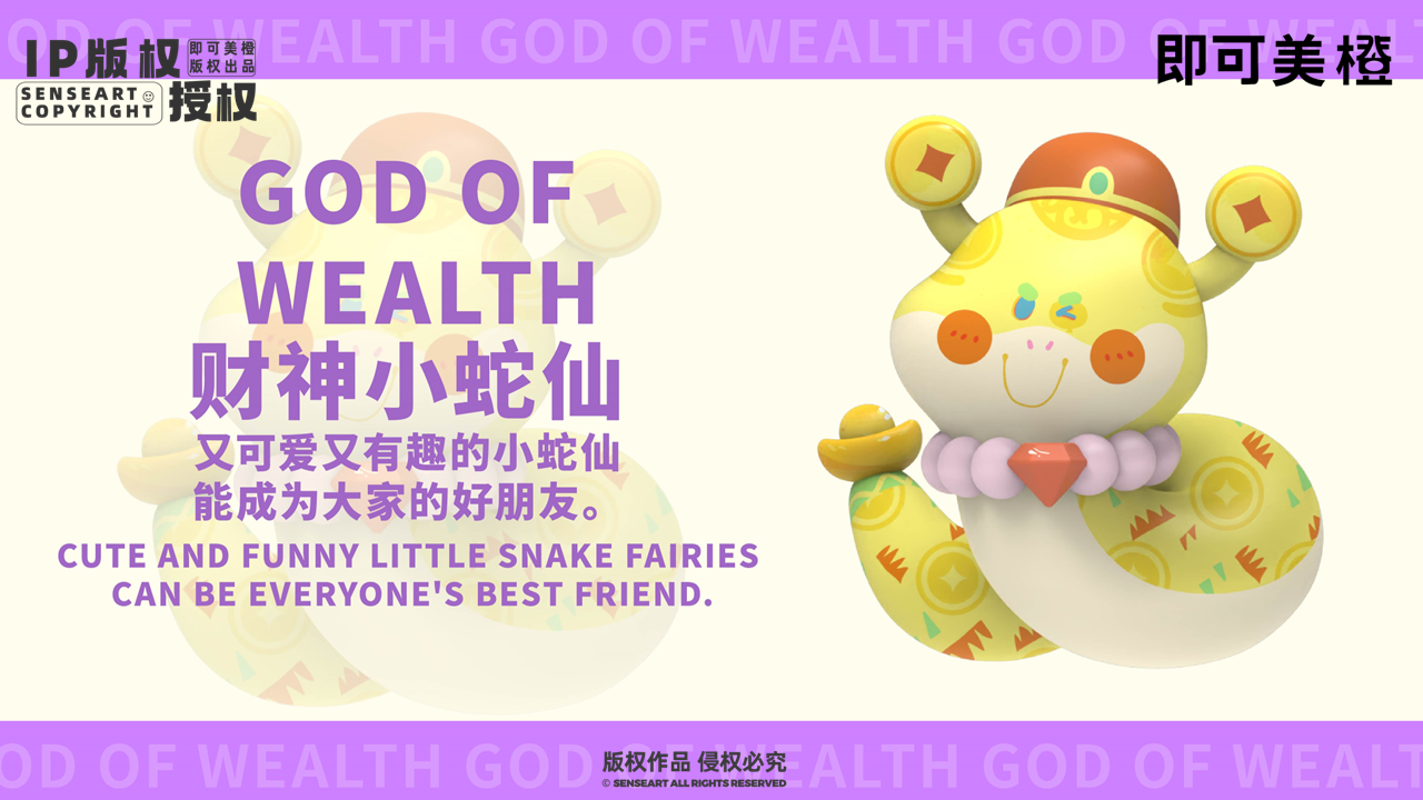 【小蛇仙萌力团】IP授权