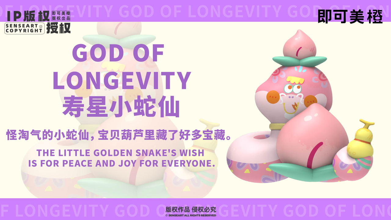 【小蛇仙萌力团】IP授权
