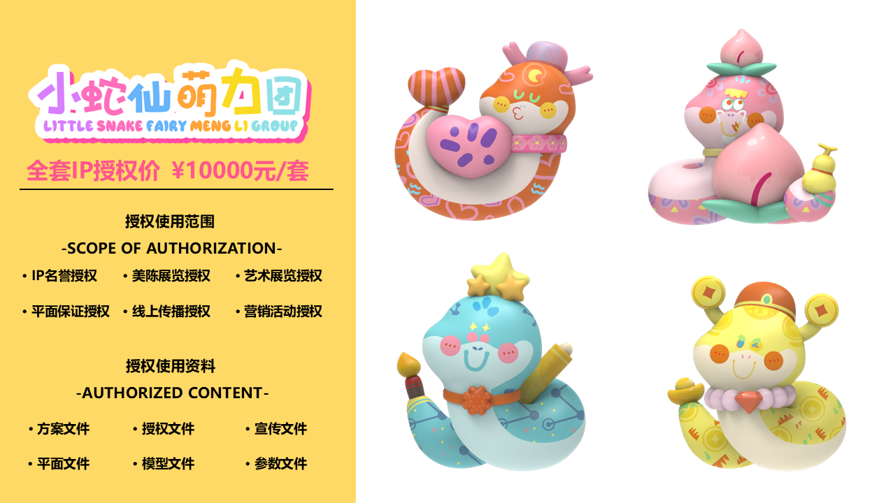 【小蛇仙萌力团】IP授权