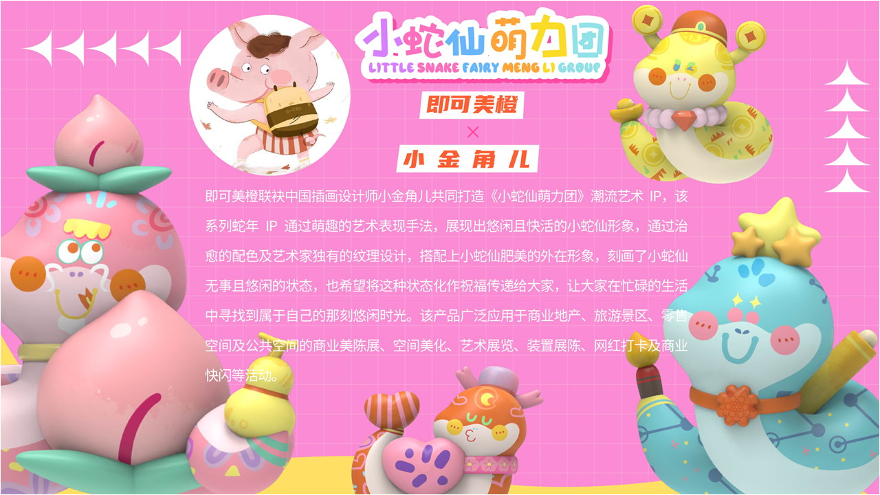 【小蛇仙萌力团】IP授权