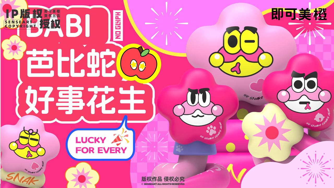 【芭比<font style="color: #FF8F00 !important;">蛇</font>好事花生】IP授权