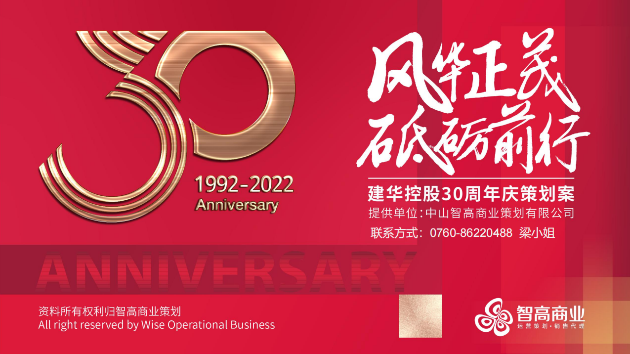 周年庆-建华控股30周年庆典