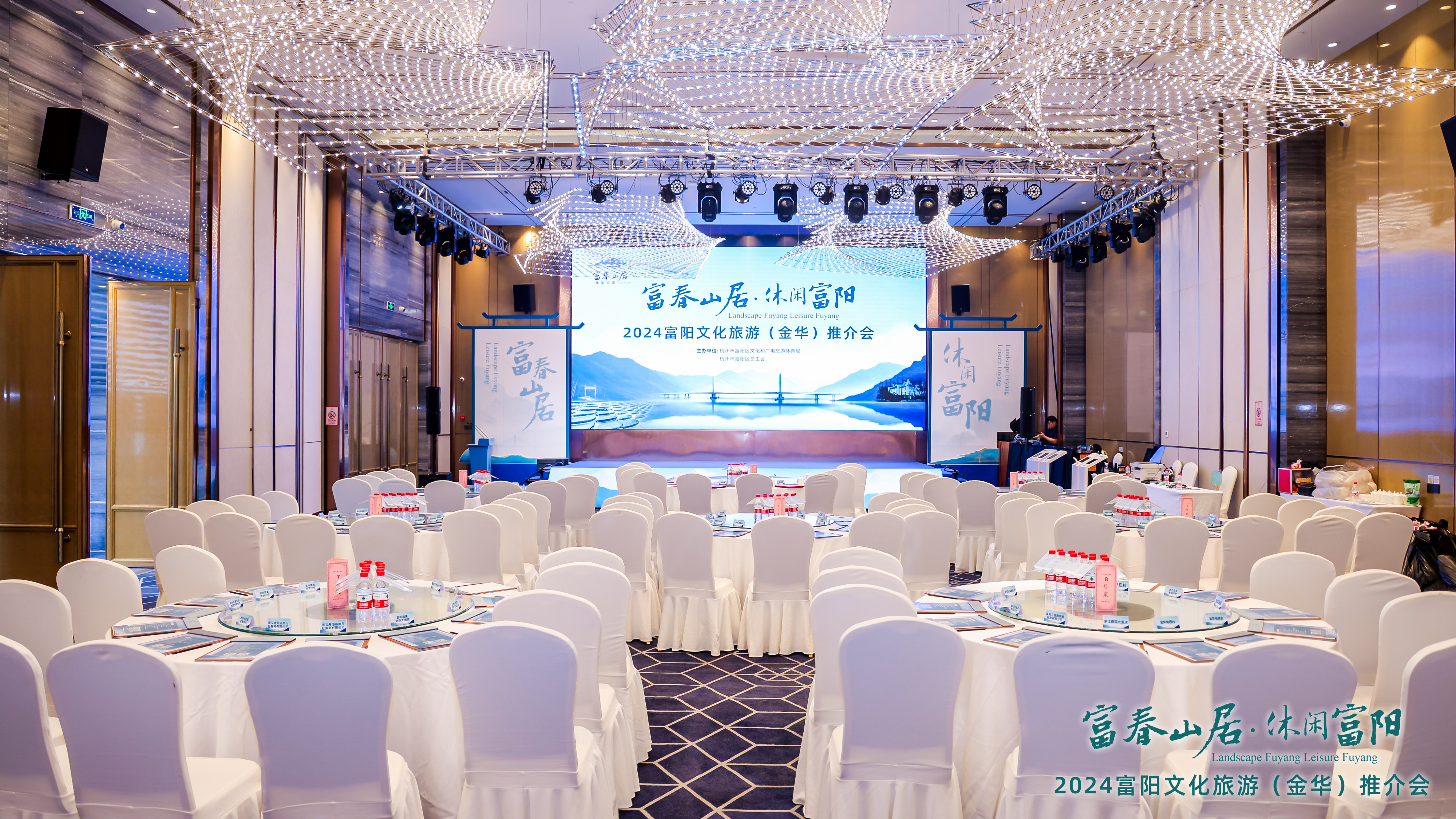 2024年富阳文化旅游（金华）推介会