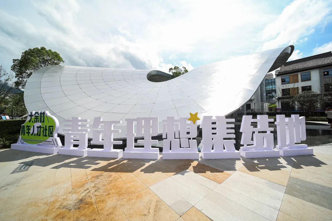 大余村青年人才社区“青来集”理想开园