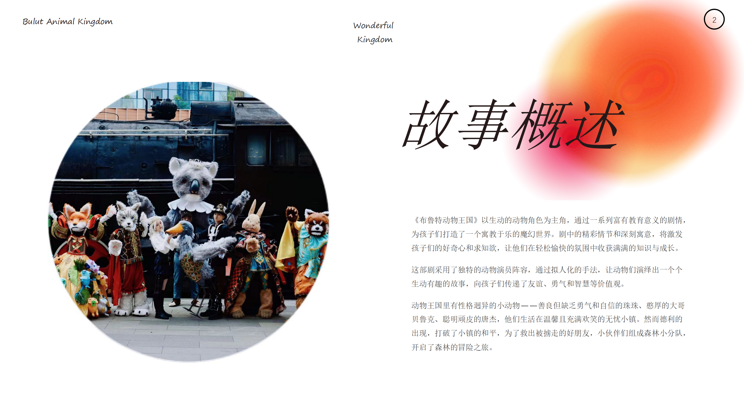 《布鲁特动物王国》互动巡游，舞台偶剧
