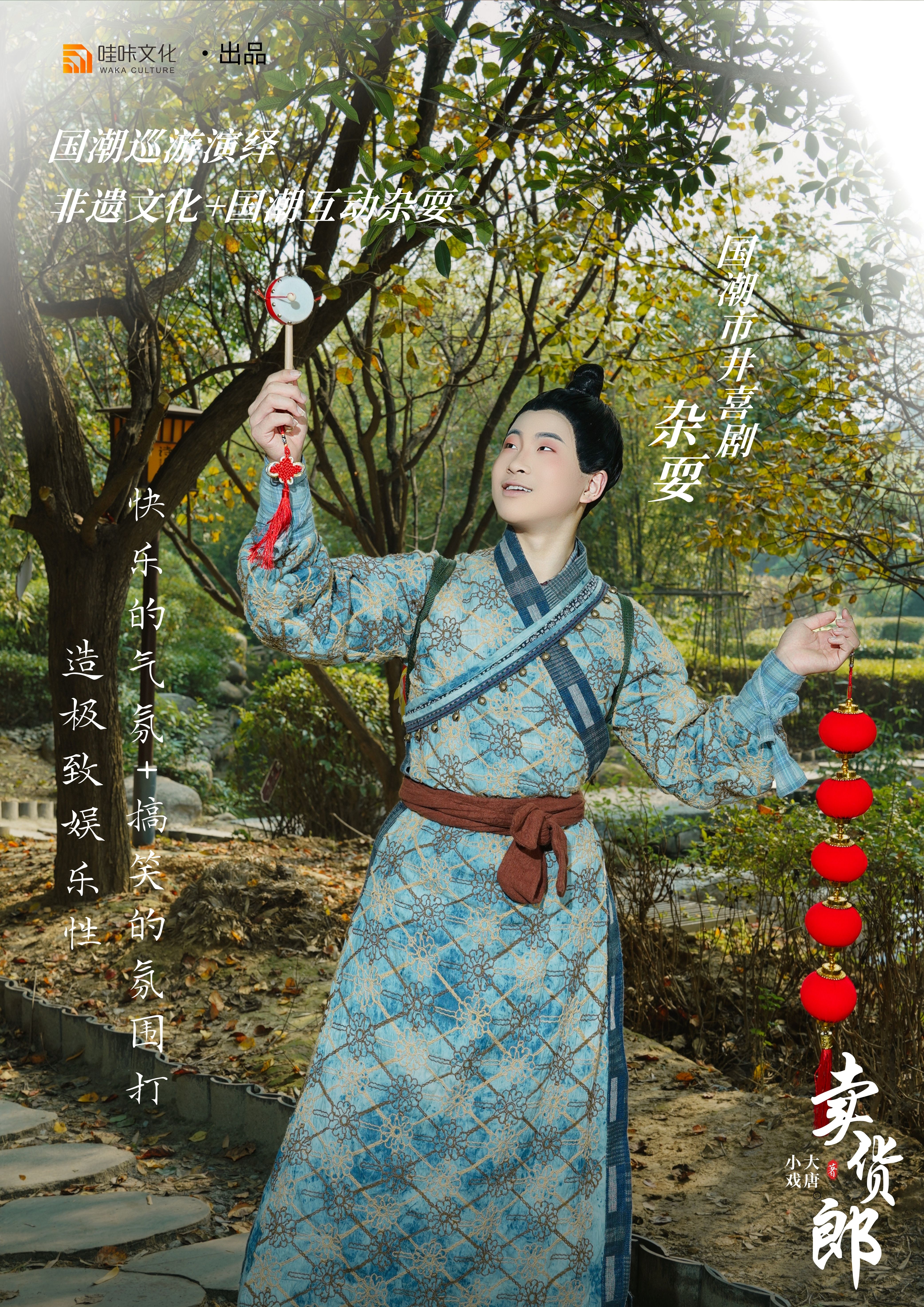 大唐小戏-卖货郎