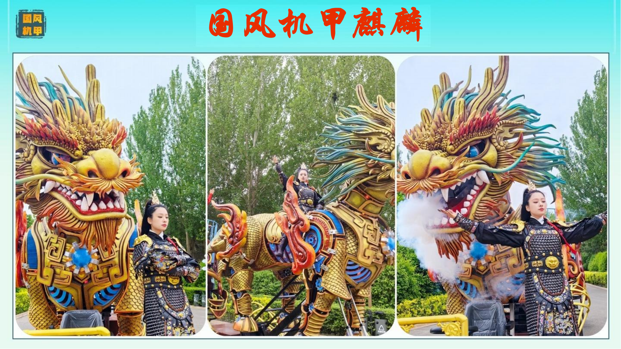 国风机甲麒麟巡游花车