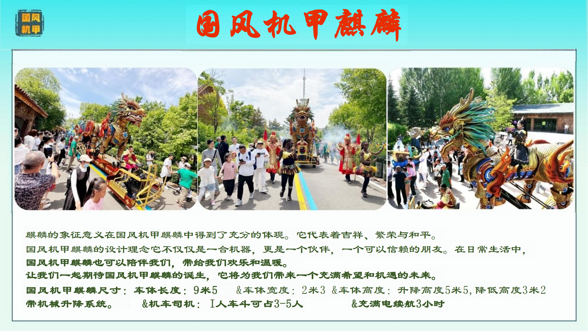 国风机甲麒麟巡游花车