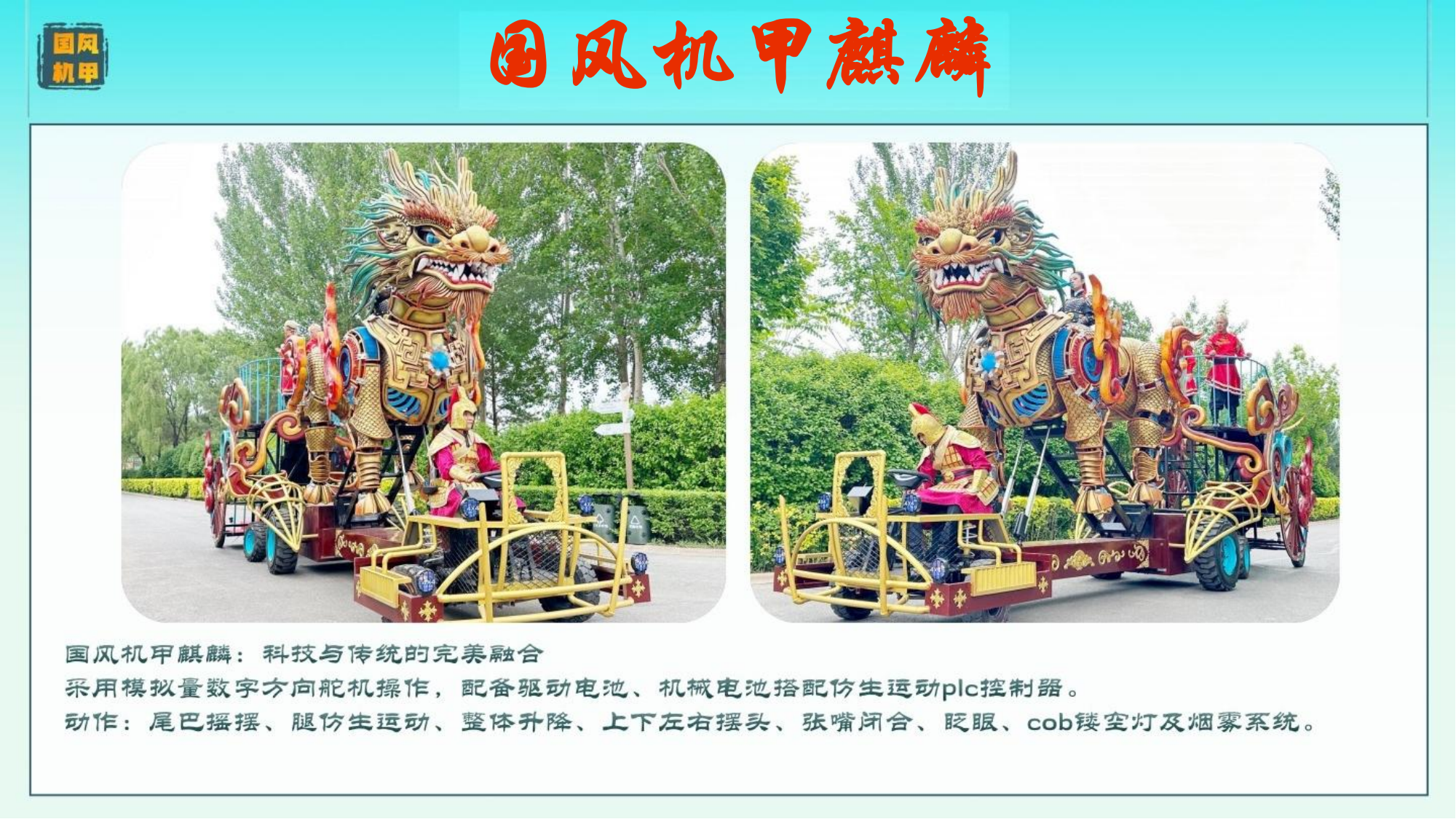 国风机甲麒麟巡游花车
