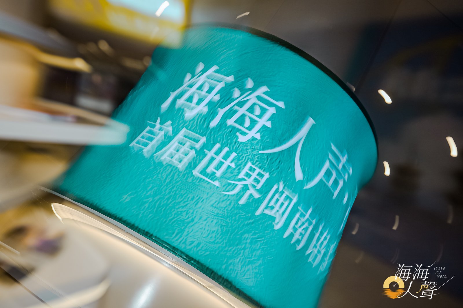 海海人声·青春怒放首届世界闽南语青年歌手大奖赛