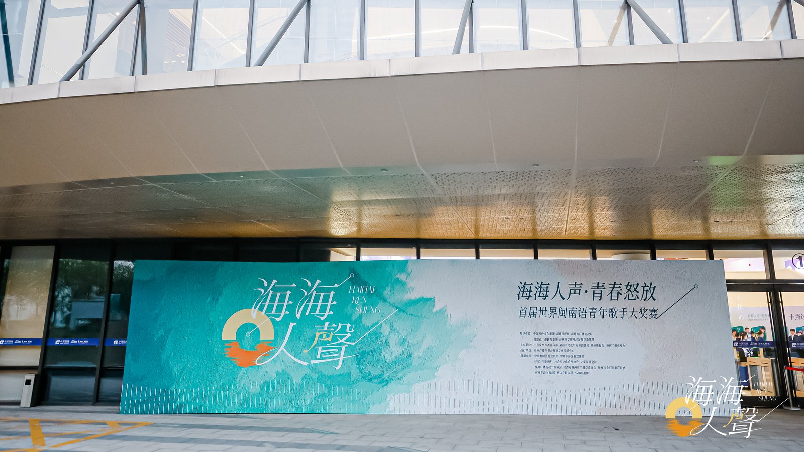 海海人声·青春怒放首届世界闽南语青年歌手大奖赛