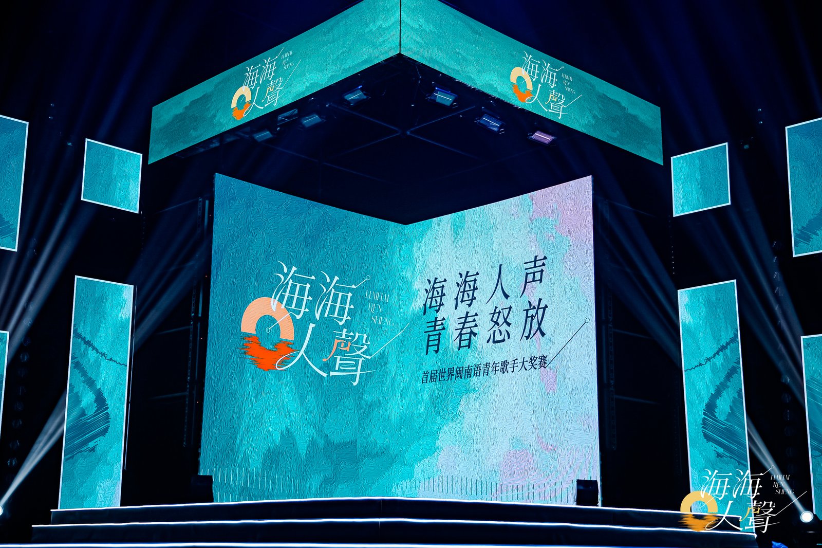 海海人声·青春怒放首届世界闽南语青年歌手大奖赛