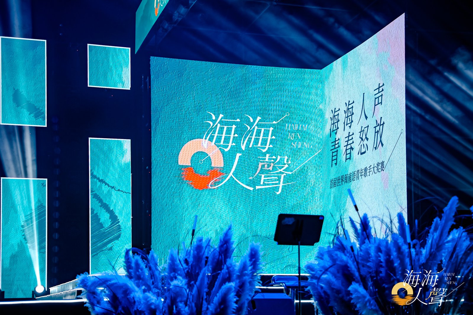 海海人声·青春怒放首届世界闽南语青年歌手大奖赛