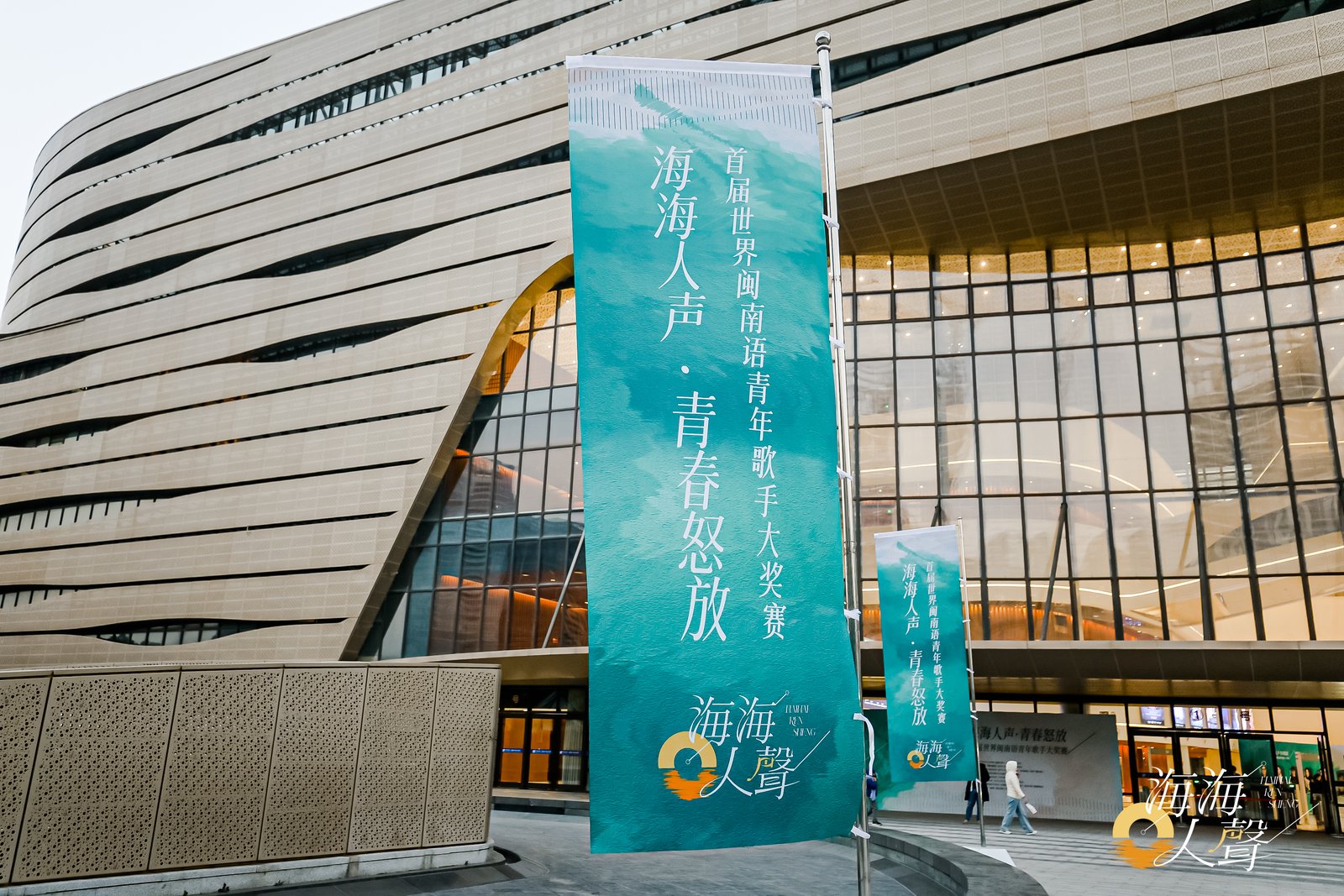 海海人声·青春怒放首届世界闽南语青年歌手大奖赛
