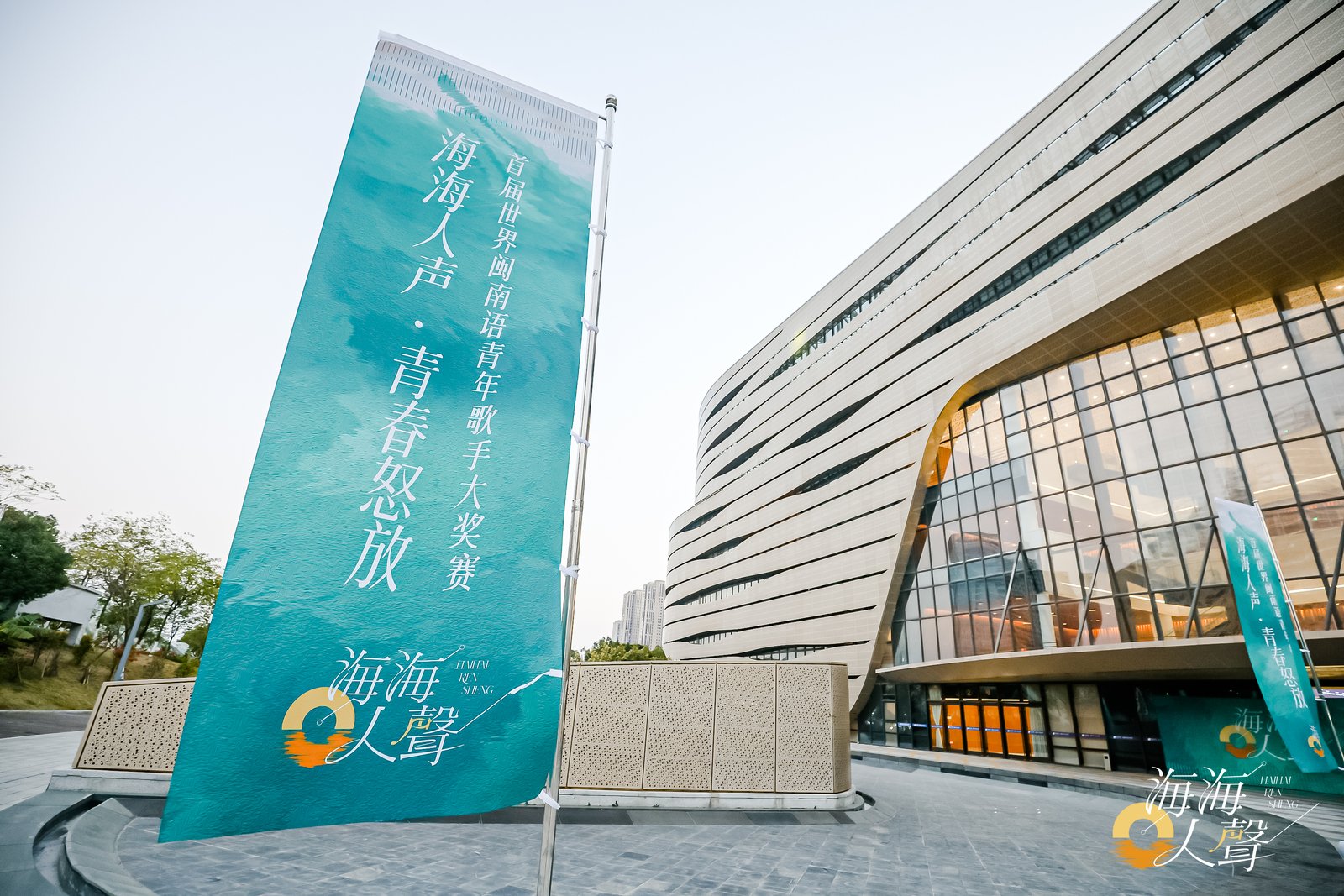 “海海人声·青春怒放” 首届世界闽南语青