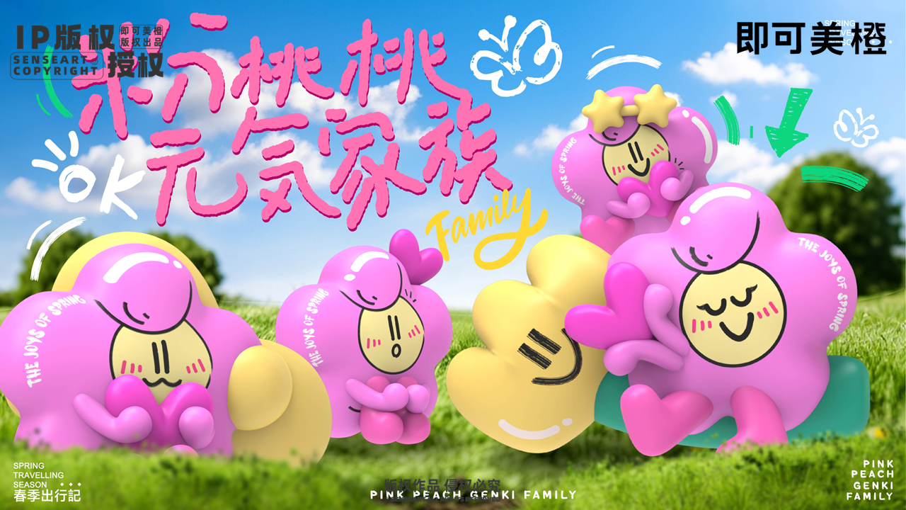 粉桃桃<font style="color: #FF8F00 !important;">元气</font>家族-IP授权