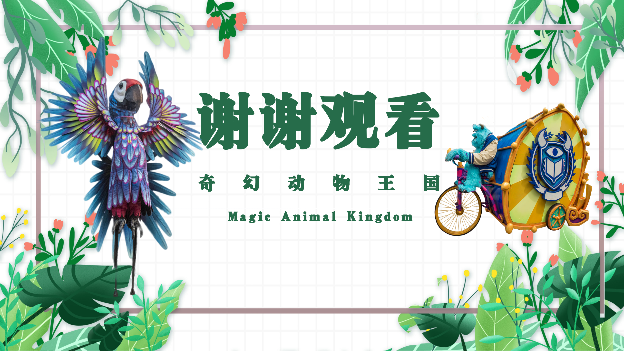 《奇幻动物王国》动物主题偶剧