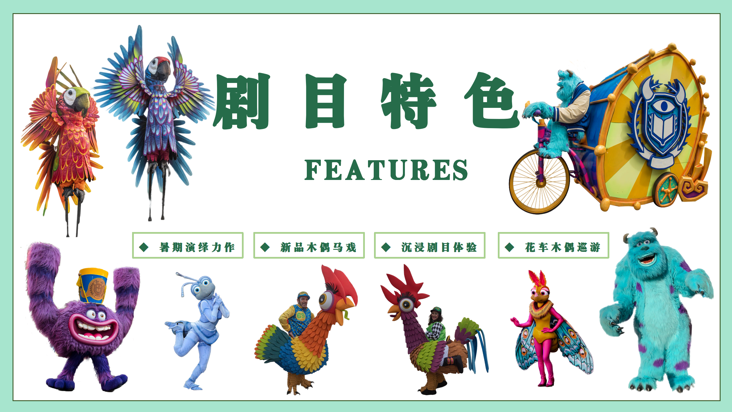 《奇幻动物王国》动物主题偶剧