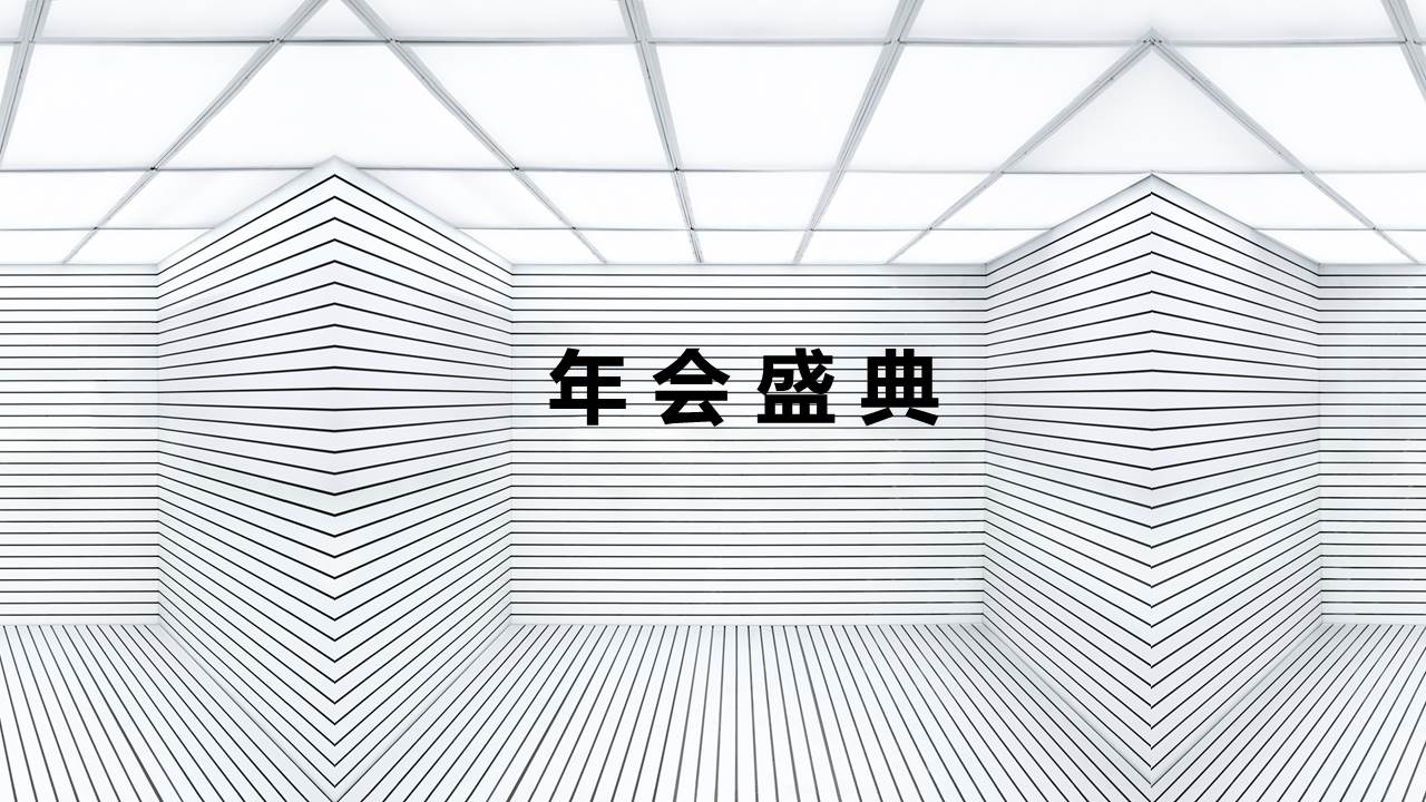 年会、公关活动